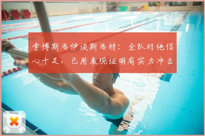 索博斯洛伊谈斯洛特：全队对他信心十足，已用表现证明有实力冲击2026英超冠军