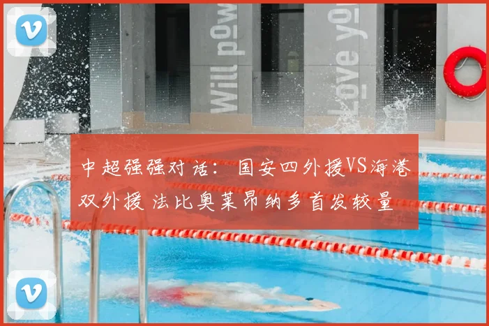 中超强强对话：国安四外援VS海港双外援 法比奥莱昂纳多首发较量
