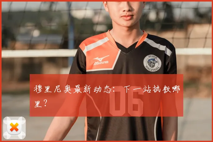 穆里尼奥最新动态：下一站执教哪里？