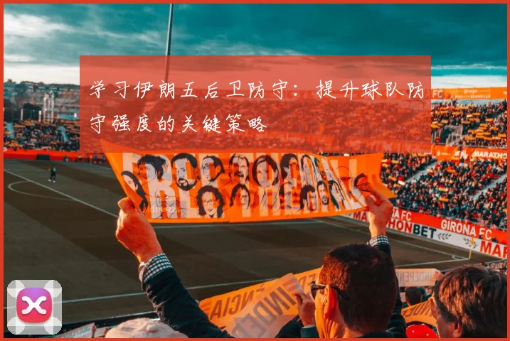 学习伊朗五后卫防守:提升球队防守强度的关键策略