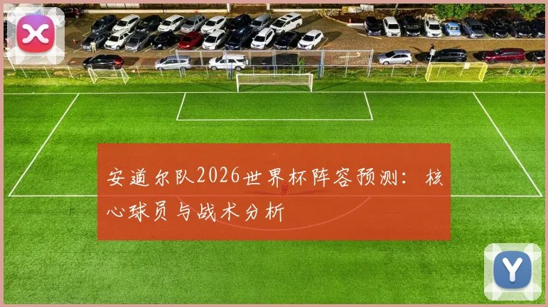 安道尔队2026世界杯阵容预测:核心球员与战术分析
