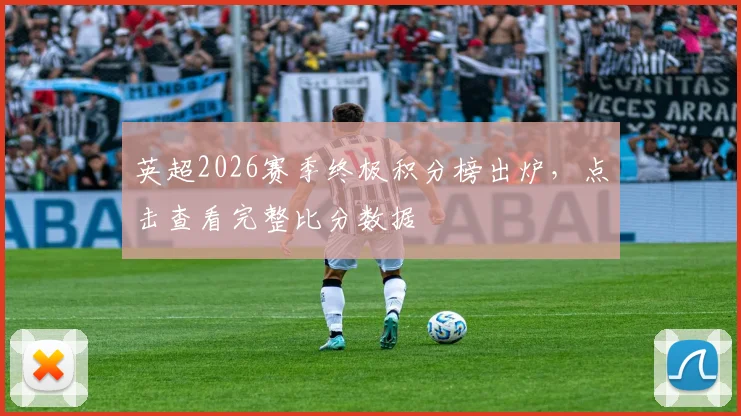 英超2026赛季终极积分榜出炉,点击查看完整比分数据