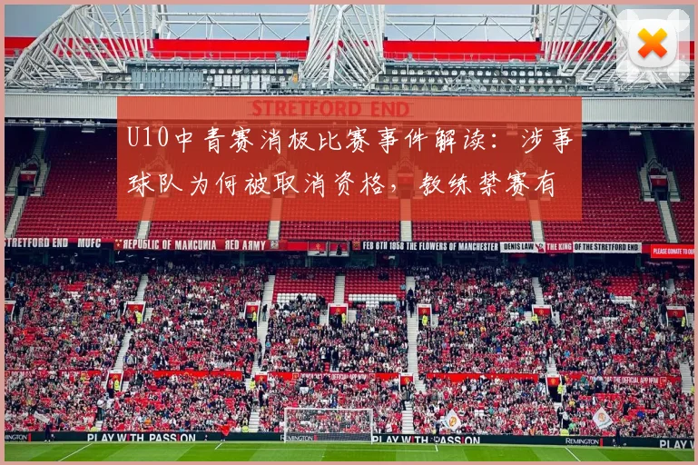 U10中青赛消极比赛事件解读:涉事球队为何被取消资格,教练禁赛有何警示?