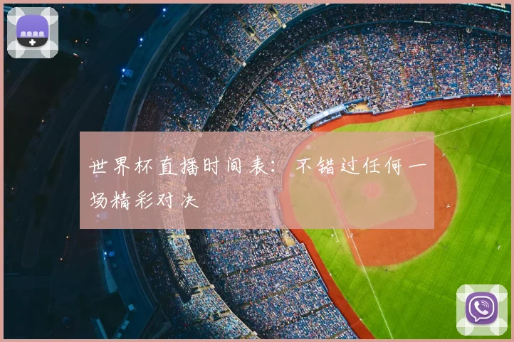世界杯直播时间表：不错过任何一场精彩对决