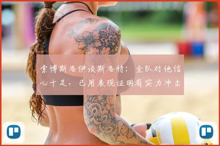索博斯洛伊谈斯洛特:全队对他信心十足,已用表现证明有实力冲击2026英超冠军