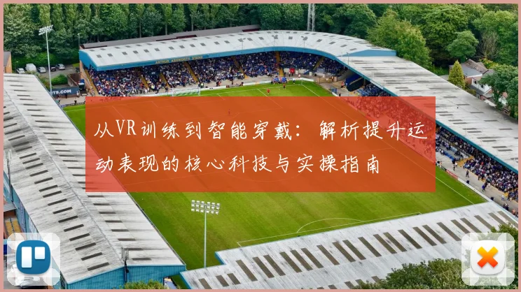 从VR训练到智能穿戴:解析提升运动表现的核心科技与实操指南