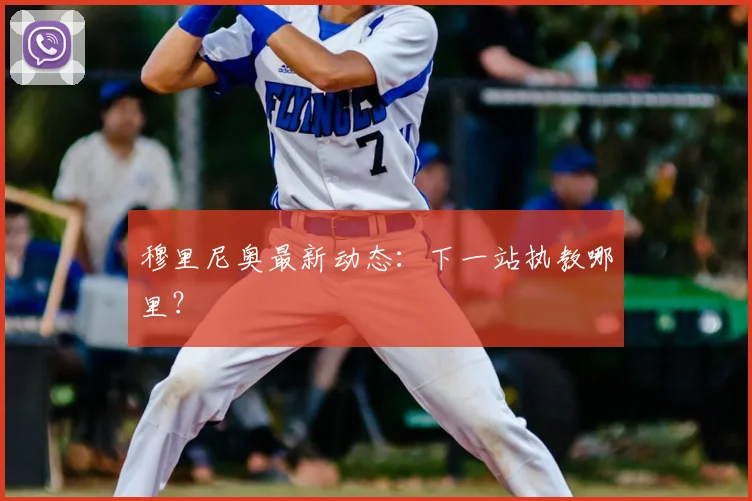 穆里尼奥最新动态:下一站执教哪里?