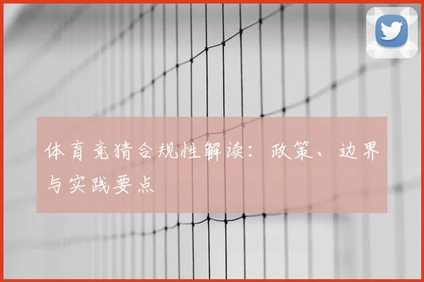 体育竞猜合规性解读:政策、边界与实践要点