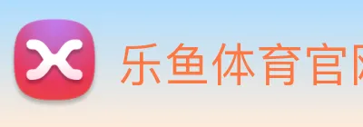 乐鱼体育官网 Logo